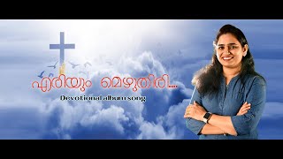 Eriyum Mezhuthiri | Short Cover song by Sharon Manu | Malayalam | Devotional Song |