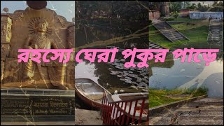 মঙ্গলকোট এ রহস্যে ঘেরা পুকুরের নীচে অলৌকিক রোমাঞ্চকর ইতিহাস|| Mongalkote historical places