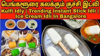 பெங்களூரை கலக்கும் குச்சி இட்லி | Kulfi Idly |Trending Instant Stick Idli | Ice Cream Idli Bangalore