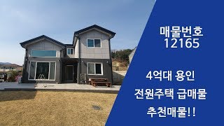 [거래완료] 경기도 용인 전원주택 급매물   4억대 추천매물 - 지하주차장 방3, 욕실3, 실평수 45평 + 지하주차장 8평