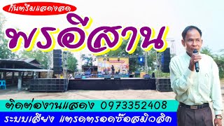 กันตรึมแสดงสด [ พรอีสาน ] แสดงสดที่ บ้านกาบอัก ต.ชุมแสง กระสังบุรีรัมย์ ระบบเสียงแตรดตรอดซ๊อสมิวสิค