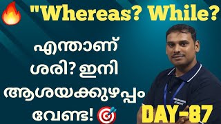 ഒരു കിടിലം സ്പോകൻ ഇംഗ്ലീഷ് കോഴ്സ് | DAY-87|WHEREAS AND WHILE #spokenenglish