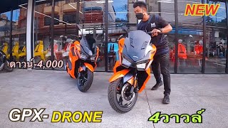 ผ่อน-ดาวน์DRONE-150ใหม่2022 ออกรับ4,000บาท ตารางผ่อนดาวน์GPX-DRONE150สีใหม่/Legend250-Brightonใหม่