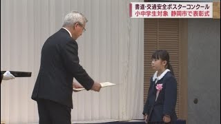 5万8千点から選ばれた金賞28人を表彰　小中学生対象の書道と交通安全ポスターコンクール　静岡市