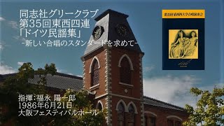 第35回東西四連「ドイツ民謡集」