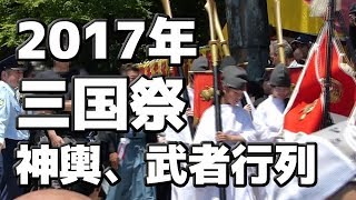 2017三国祭　神輿、武者行列