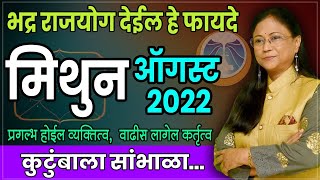 मिथुन राशीचे ऑगस्ट महिन्याचे भविष्य | Gemini rashifal | Gemini rashifal August 2022।