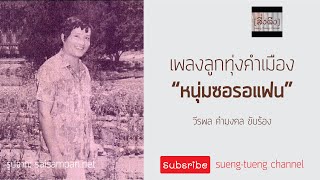 หนุ่มซอรอแฟน - วีรพล คำมงคล (Karaoke)