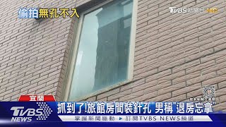 抓到了!旅館房間裝針孔 男稱「退房忘拿」｜TVBS新聞 @TVBSNEWS01