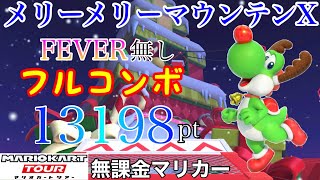 【フルコンボ】メリーメリーマウンテンX　全て準適性で13198pt/97コンボ【マリオカートツアー】【無課金】【ウィンターツアー】【ロゼッタカップ】