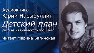 Аудиокнига Юрий Насыбуллин Детский плач рассказ из Советского прошлого Читает М.Багинская.