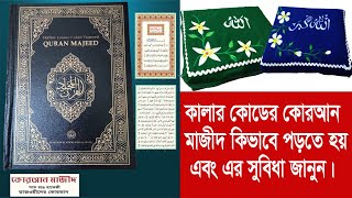 হাফিজী কালার-কোড কোরআন কিভাবে পড়বেন  আর  কোথায় পাবেন | Hafizi Color Coded Quran with Tajweed Rules