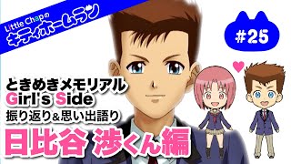 【トーク＆ゲーム動画】#25 ときメモGS1思い出語り～日比谷渉くん編～《 Little Chapのキティホームラン》