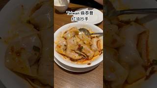 紅油抄手必點菜單！#taiwanfood #鼎泰豐 #紅油抄手 #dumplings #spicyfoods