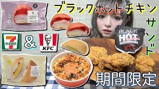 【ケンタッキーフライドチキン】咀嚼音あり♪KFCの新商品ブラックホットチキン＆ブラックホットサンドを紹介しながら食べてみた！セブンイレブンのおすすめ・気になる商品も！【コンビニ】