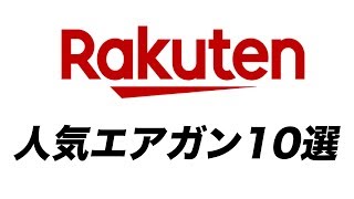 楽天 人気 エアガン 10選 ランキング マック堺 2019年 最新 エアガン紹介