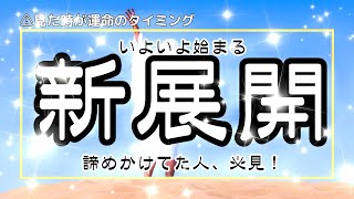 霊視タロット🌈この動画を見ると、あなたの新展開がスタートします✨願いを叶えたい人！ラッキー体質に大変身しちゃいましょう🥰