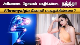 அரியவகை நோயால் பாதிக்கப்பட்ட நடிகை நந்திதா | Fibromyalgia | Rare Disease