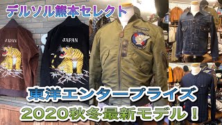 東洋エンタープライズ2020秋冬最新モデル 続々入荷中！バズリクソンズ シュガーケーン テーラー東洋