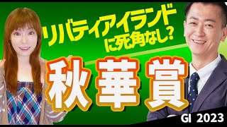 【教えてマスターQ\u0026A・秋華賞2023】リバティアイランドが3冠牝馬達成なるか？