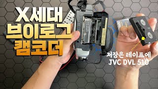 추억의 6mm 테이프 캠코더 JVC old camcorder DVL 510