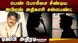 பாலியல் புகாரில் சிக்கிய ஐபிஎஸ் அதிகாரியால் பரபரப்பு | Joint commissioner suspended | Chennai north