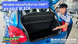 พาชมกล่องเก็บสัมภาระ Suzuki​ Swift​ แท้ศูนย์​ น่าใช้แค่ไหน​ ไปดูกันเลย !!