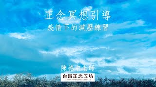 正念冥想引導｜疫情下的減壓練習一陳德中老師