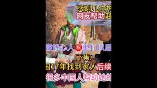 去中国17年的越南姐姐通过桃子找到家人，要到清明节了她打了一些钱回来让弟弟去买香告诉过世的说妈妈找到她了。