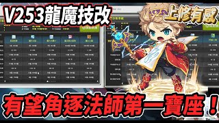 【新楓之谷 - v253技改】龍魔導大幅度上修🔥有望與火毒角逐法師第一的寶座?!🤯期待之後的龍魔6轉😎【Rui】