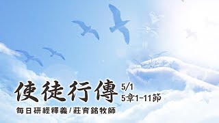 190501 使徒行傳 5章1~11節 (附小組討論題庫於留言區)