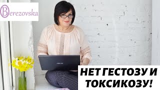 Нет гестозу и токсикозу! @DrOlenaB