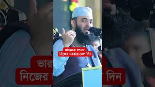 ভারতকে বলবো নি/জের চরকায় তে/ল দিন! মিজানুর রহমান আজহারী