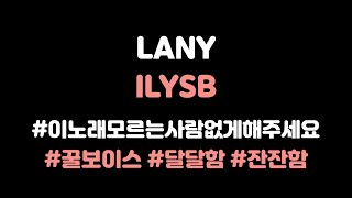 [KOR SUB] ﻿﻿LANY - ILYSB (가사 번역/해석) lyrics