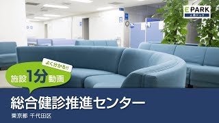 【施設1分動画】総合健診推進センター_人間ドック・検診の予約_EPARK人間ドック