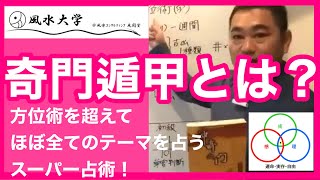 【風水大学】奇門遁甲 初級01「奇門遁甲とは？」：サンプル動画