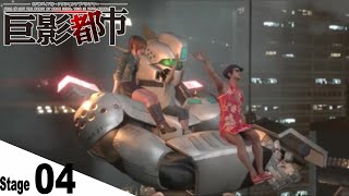 Stage 04 忍び込み奪う影 【PS4】 巨影都市 プレイ動画