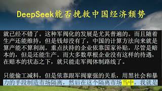 DeepSeek能否挽救中国经济颓势？