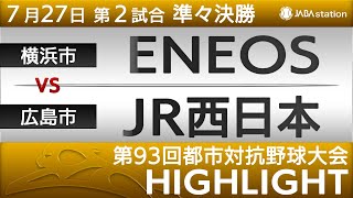 第93回都市対抗ハイライト【7/27 第2試合】ENEOS vs JR西日本