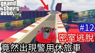 【Kim阿金】密室逃脫12 竟然出現警用休旅車來過關卡《GTA5 線上》