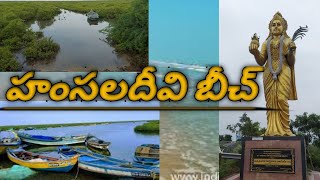 హంసలదీవి బీచ్  || సాగర సంగమం  || Hamsaladeevi || Tourist place in krishna district