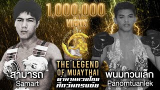 เพชรฆาตหน้าหยก !! สามารถ Vs พนมทวนเล็ก  ตำนานมวยไทยศึกวันทรงชัย | The Legend of Muaythai