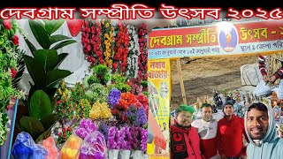 Debagram Samprity Utsab 2025 🤠 দেবগ্রাম সম্প্রীতি উৎসব ২০২৫ 🤠