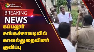 #BREAKING: கப்பலூர் சுங்கச்சாவடியில் காவல்துறையினர் குவிப்பு | MADURAI | PTT