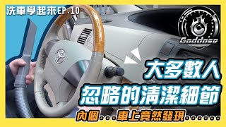 洗車學起來EP.10 汽車內裝清潔/防疫清潔從內裝清潔開始 Goddose 錩盛國際