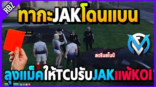 ลุงแม็คให้TCปรับJAKแพ้KOI ทากะJAKโดนแบน! | GTA V | FML EP.7620