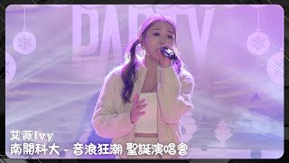 20241210 艾薇Ivy - 南開科大-音浪狂潮 聖誕演唱會 (全程)〖甘蔗掰掰、悲傷的五個步驟、失重前幸福、不愛就不愛〗