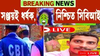 শুনলে শিউরে উঠবেন। সঞ্জয় সেই রাতে ঠিক কিভাবে ধ*র্ষ*ণ করেছে/সবটা প্রমাণিত হয়ে গেল@SandipMitra12