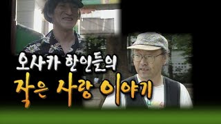 오사카한인들의 작은사랑이야기 [인생실험] KBS 1999.08.11 방송