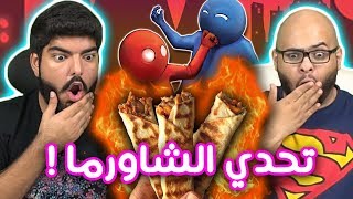 تحدي الشاورما - الخسران ياكل شاورما حارة !! - Gang Beasts